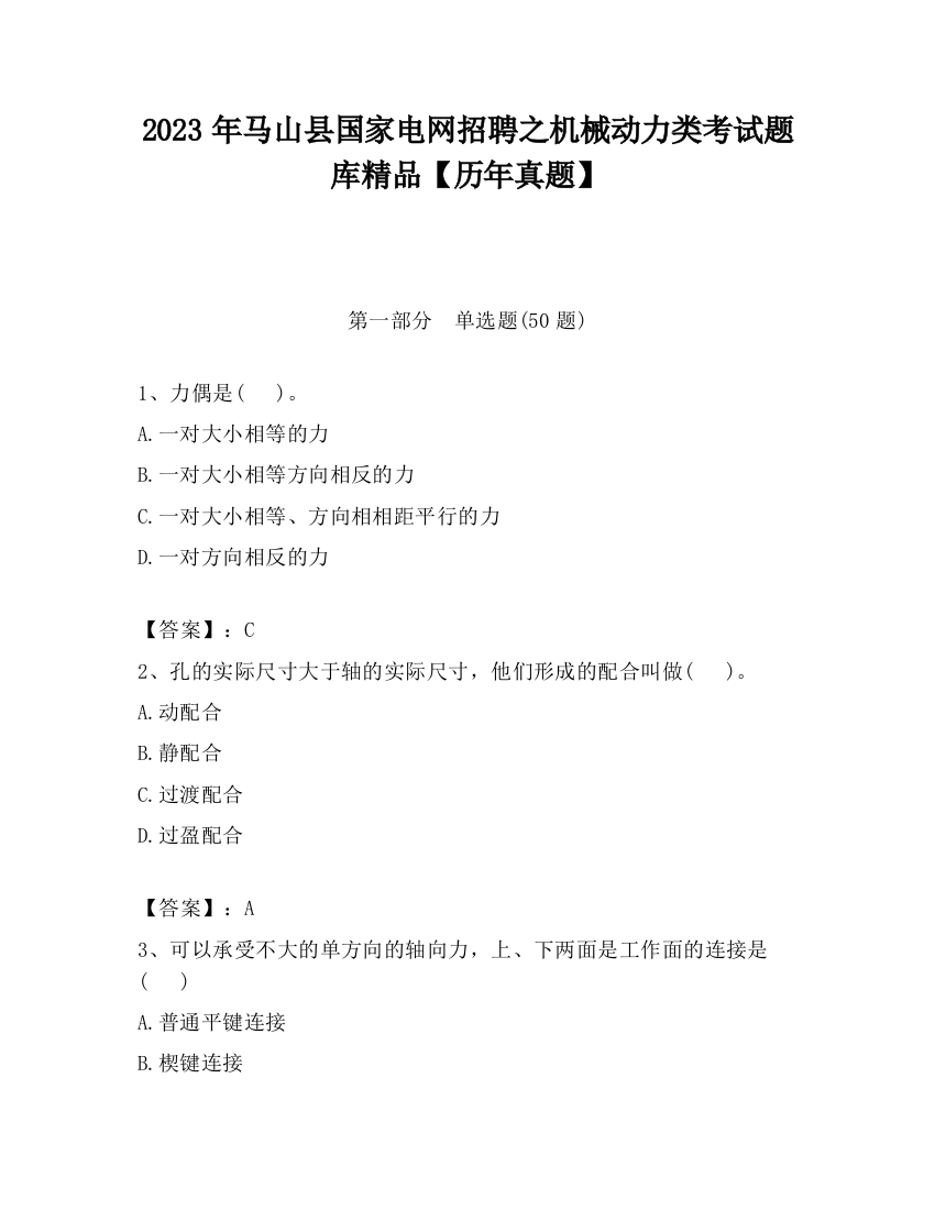 2023年马山县国家电网招聘之机械动力类考试题库精品【历年真题】