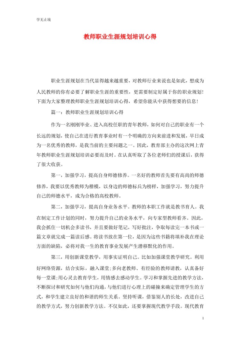 精选教师职业生涯规划培训心得