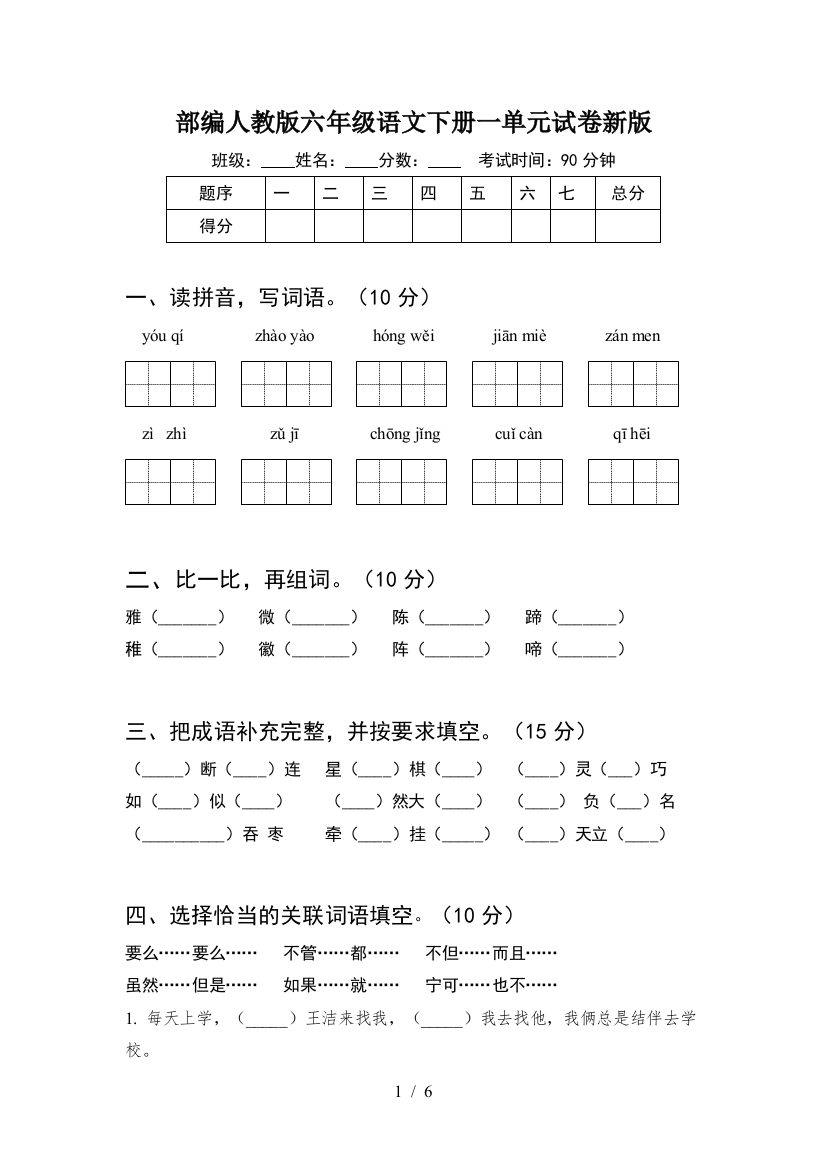 部编人教版六年级语文下册一单元试卷新版