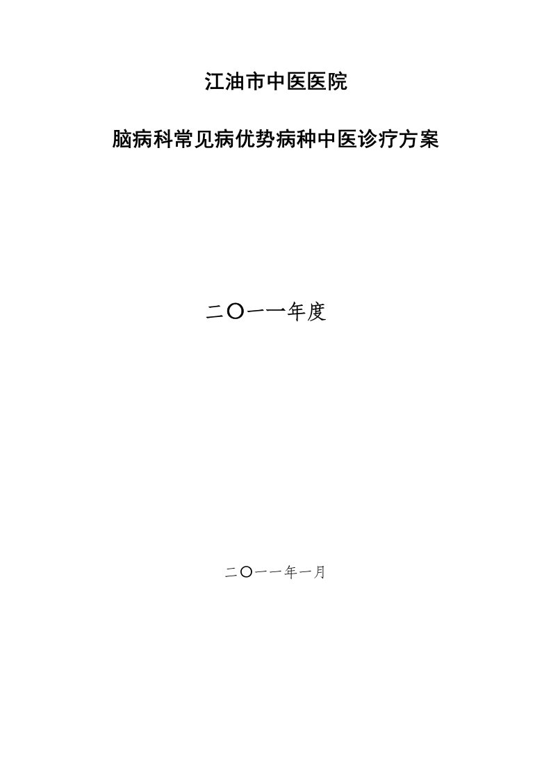 脑病科常见病优势病种中医诊疗方案