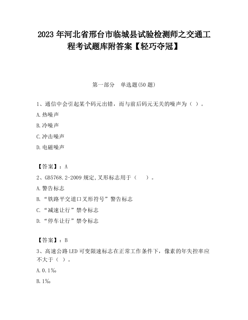 2023年河北省邢台市临城县试验检测师之交通工程考试题库附答案【轻巧夺冠】