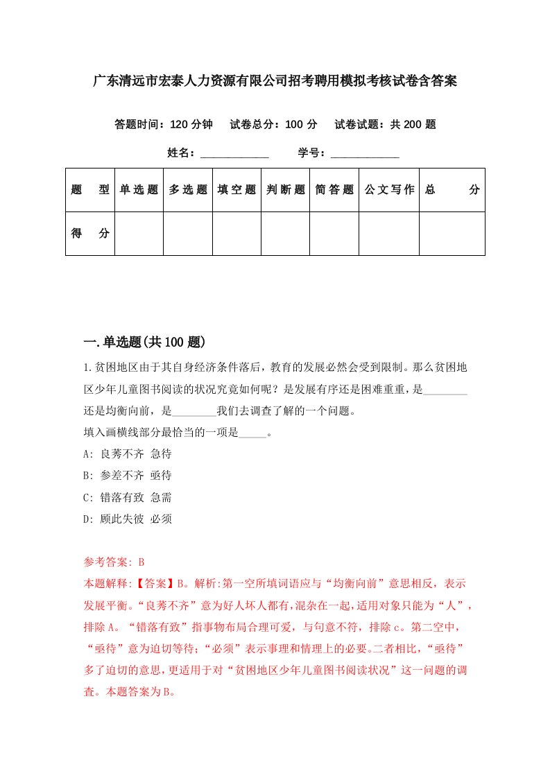 广东清远市宏泰人力资源有限公司招考聘用模拟考核试卷含答案2