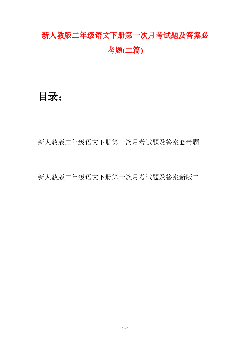 新人教版二年级语文下册第一次月考试题及答案必考题(二篇)