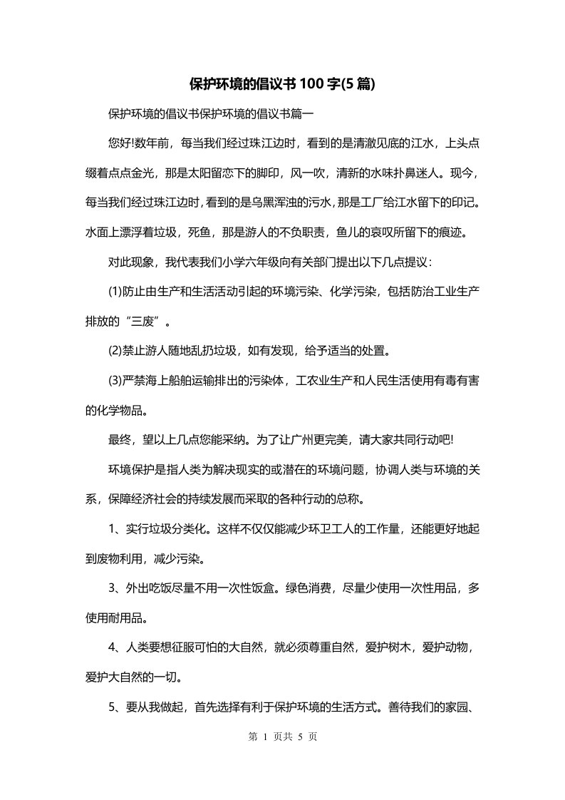 保护环境的倡议书100字5篇