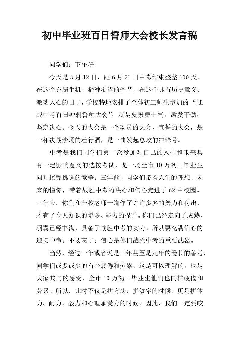 初中毕业班百日誓师大会校长发言稿