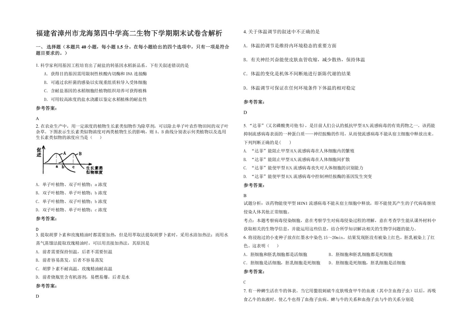 福建省漳州市龙海第四中学高二生物下学期期末试卷含解析