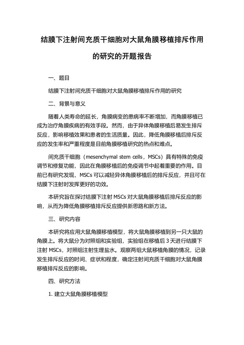 结膜下注射间充质干细胞对大鼠角膜移植排斥作用的研究的开题报告