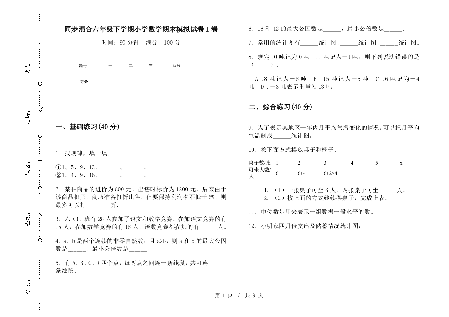 同步混合六年级下学期数学期末模拟试卷