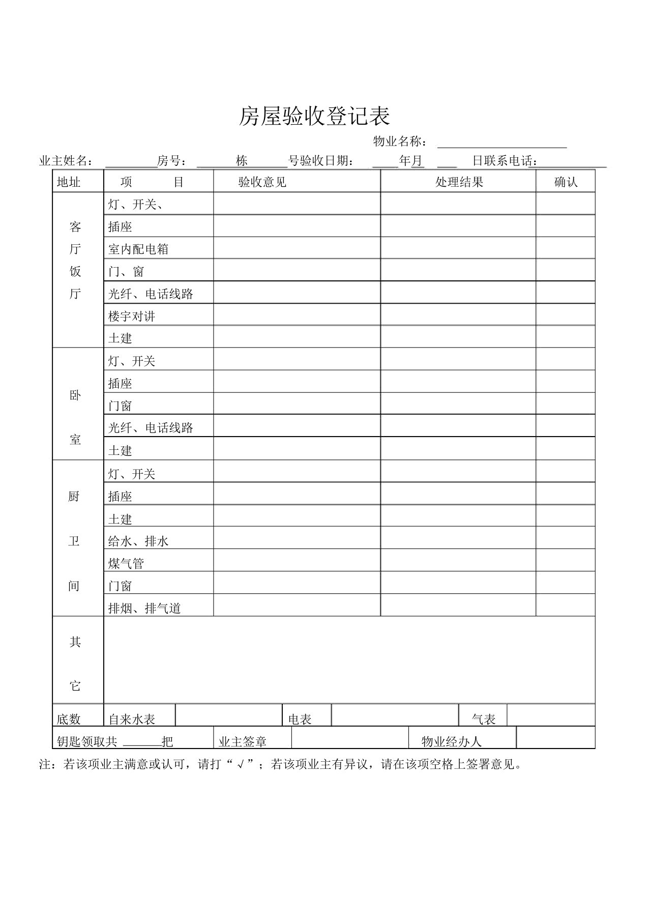 物业交房验收表