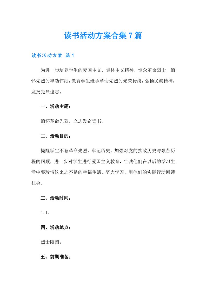 （精选）读书活动方案合集7篇