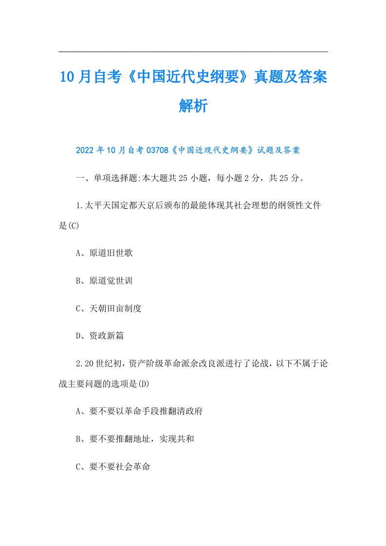 10月自考《中国近代史纲要》真题及答案解析