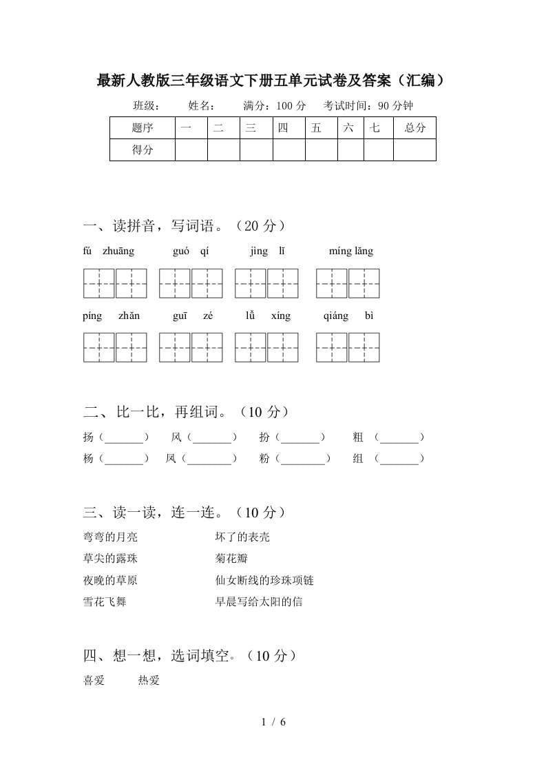 最新人教版三年级语文下册五单元试卷及答案汇编