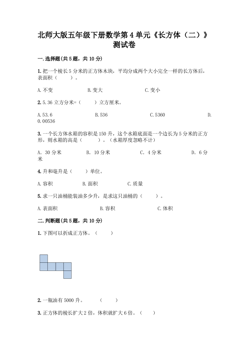 北师大版五年级下册数学第4单元《长方体(二)》测试卷精品(必刷)