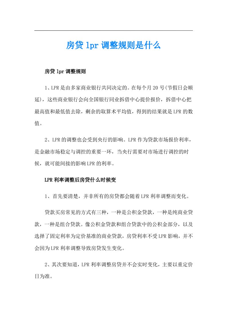 房贷lpr调整规则是什么