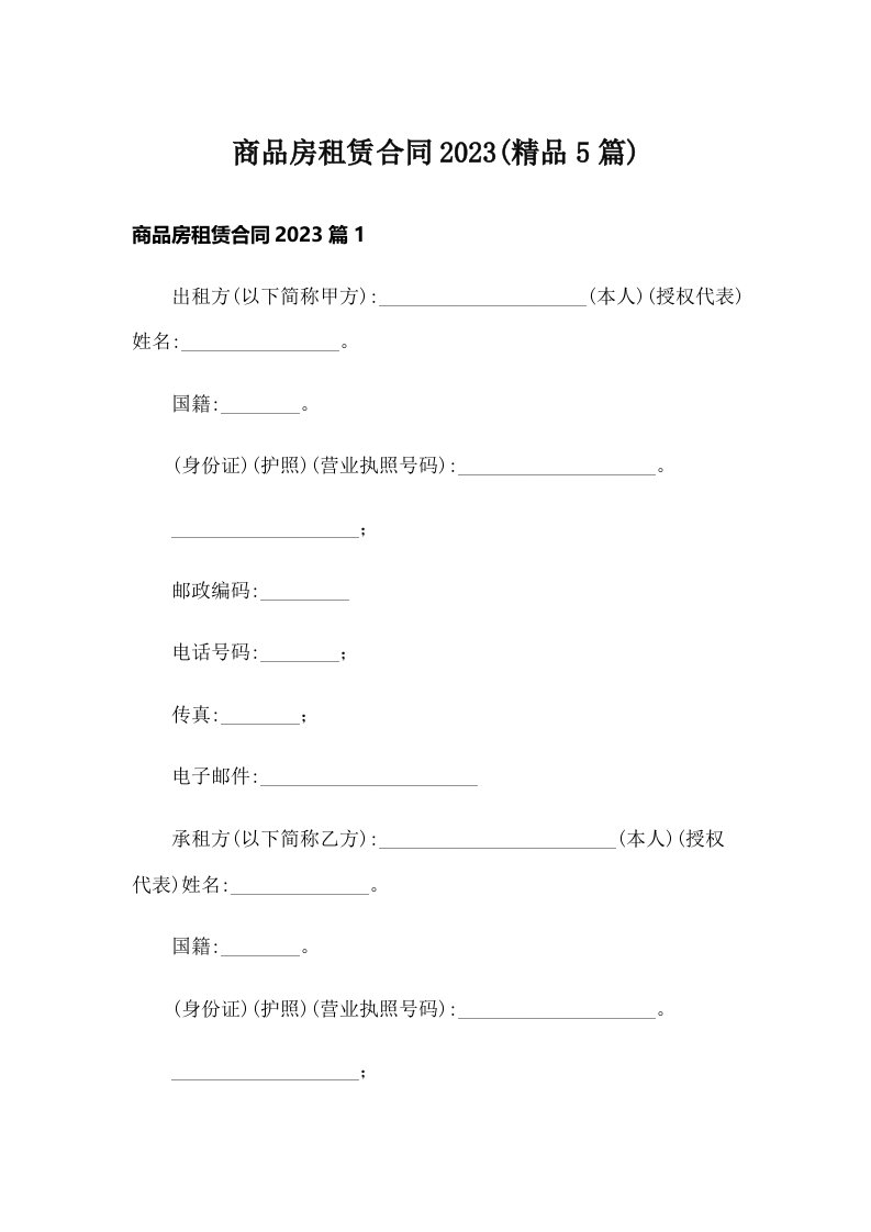 商品房租赁合同2023(精品5篇)