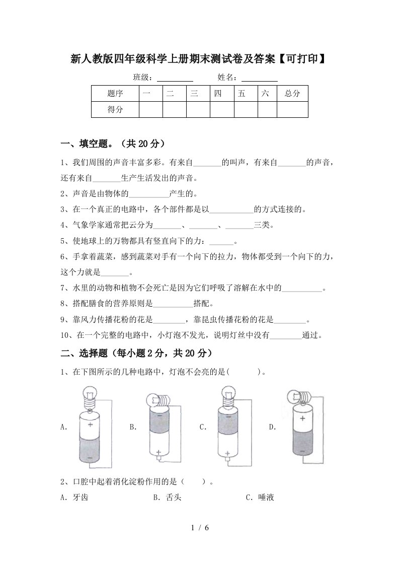 新人教版四年级科学上册期末测试卷及答案可打印