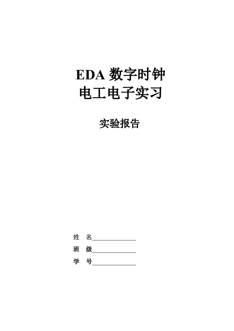 eda数字时钟电工电子实习实验报告