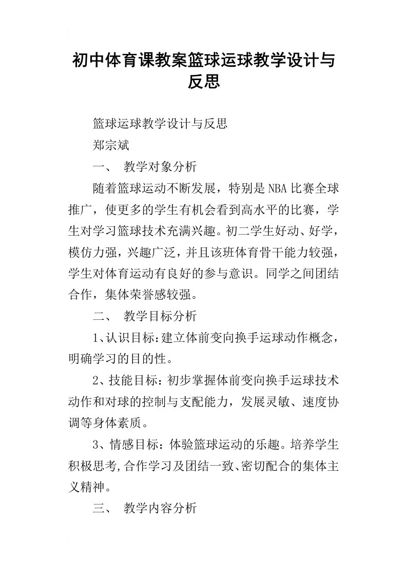 初中体育课教案篮球运球教学设计与反思