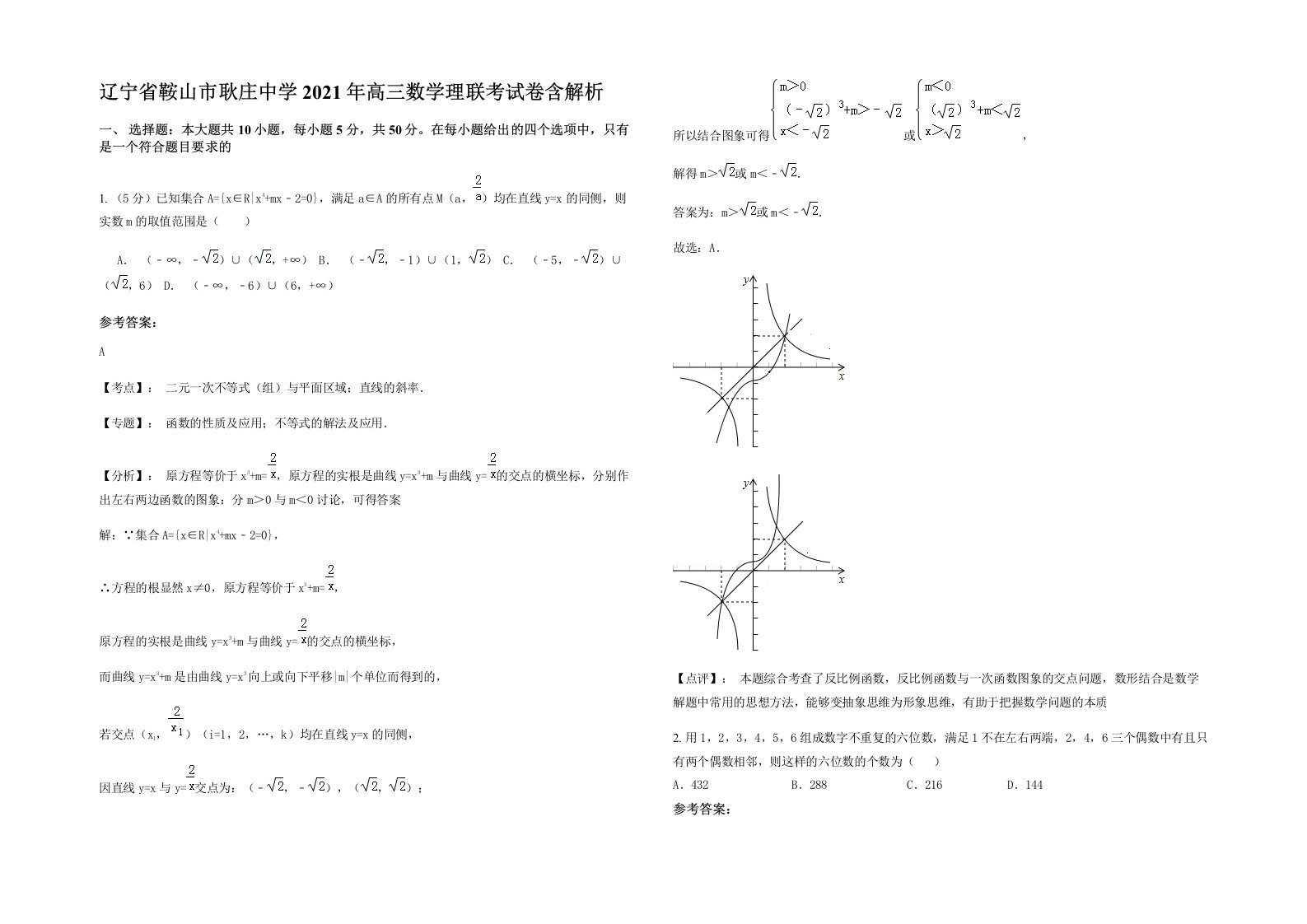 辽宁省鞍山市耿庄中学2021年高三数学理联考试卷含解析