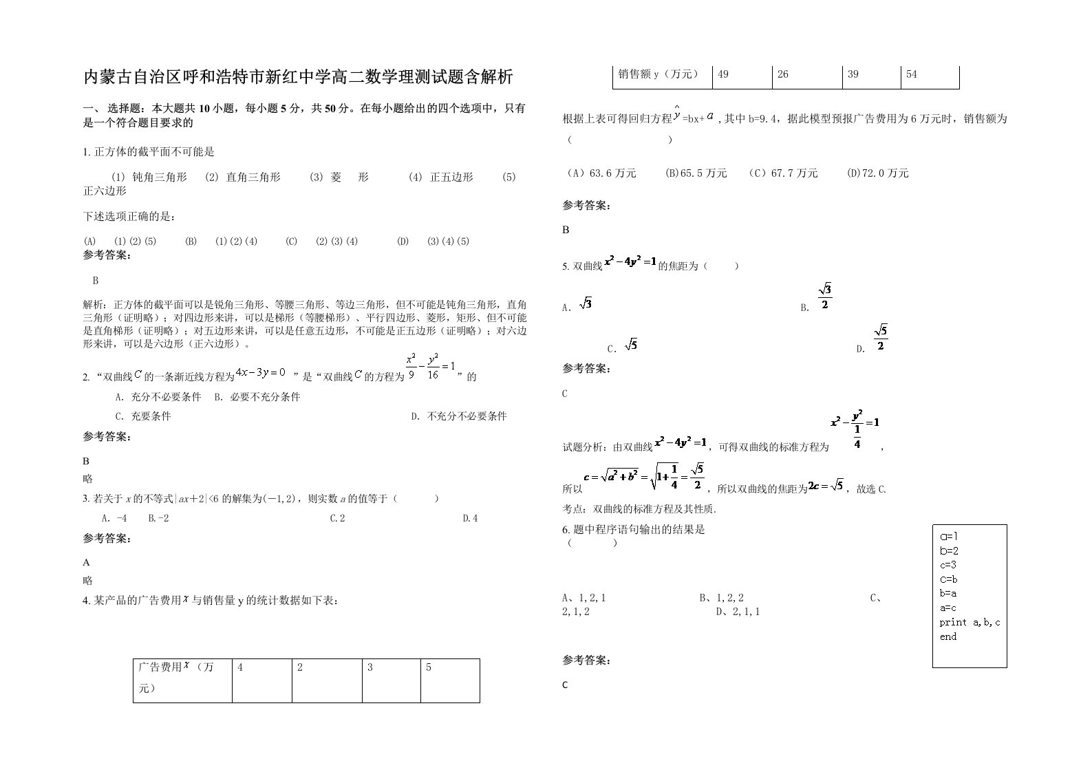 内蒙古自治区呼和浩特市新红中学高二数学理测试题含解析