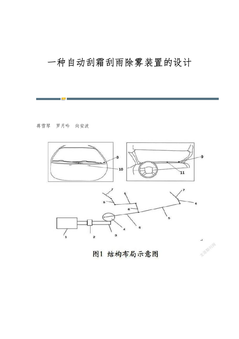 一种自动刮霜刮雨除雾装置的设计