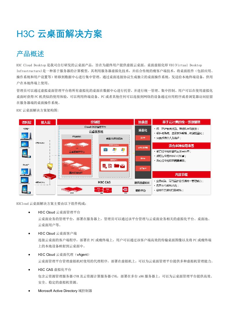 h3c云桌面解决方案