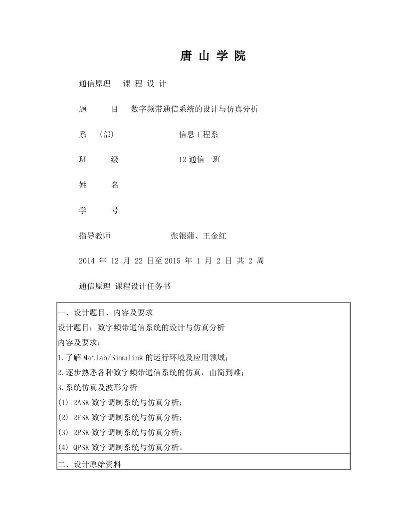 唐山学院12通信工程,通信原理实习课程设计报告