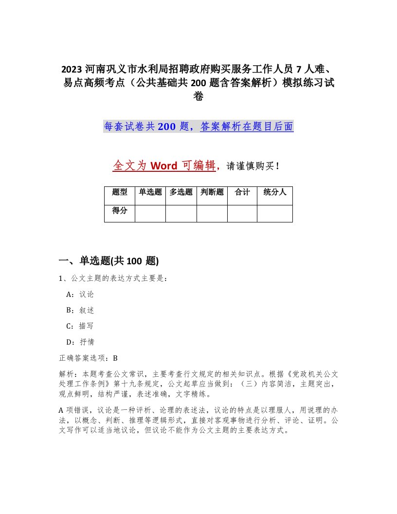 2023河南巩义市水利局招聘政府购买服务工作人员7人难易点高频考点公共基础共200题含答案解析模拟练习试卷