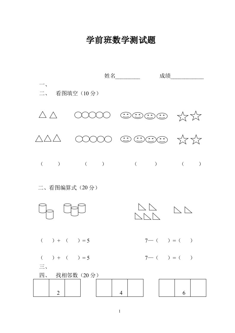 语文学前班数学测试题