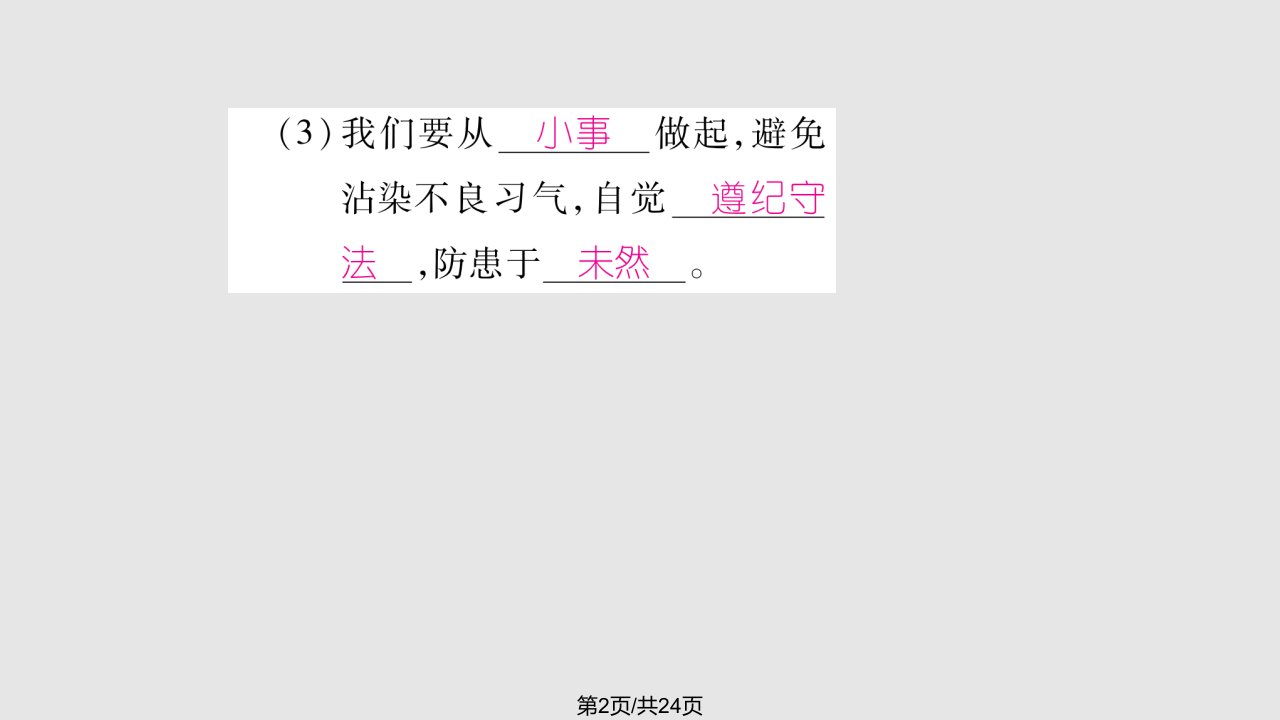 秋八级道德与法治上册遵守社会规则做守法的公民第2框预防犯罪作业新人教版