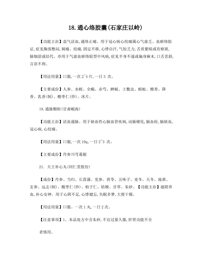 中成药--心脑类学习材料--二