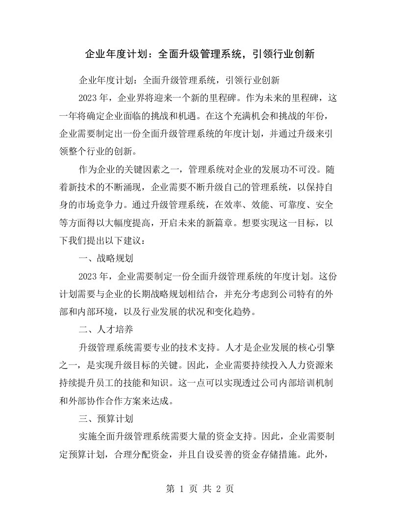 企业年度计划：全面升级管理系统，引领行业创新