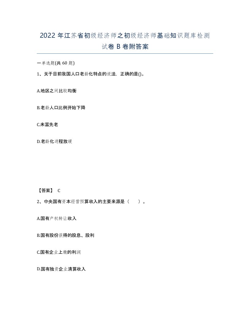 2022年江苏省初级经济师之初级经济师基础知识题库检测试卷B卷附答案