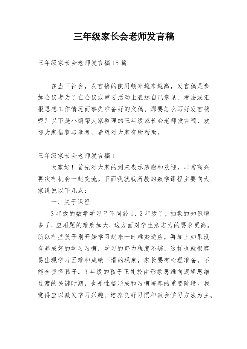 三年级家长会老师发言稿_1