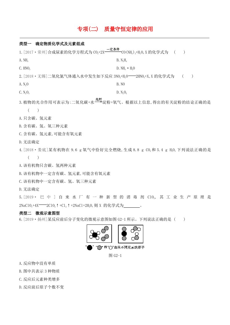 江苏专版2020中考化学复习方案专项02质量守恒定律的应用试题