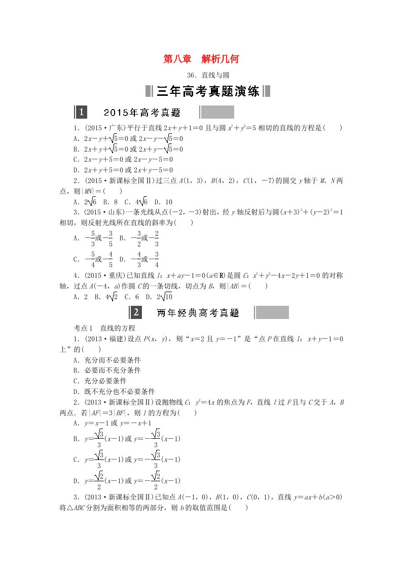 优化重组卷2016高考数学复习系列真题+模拟专题重组第八章解析几何理