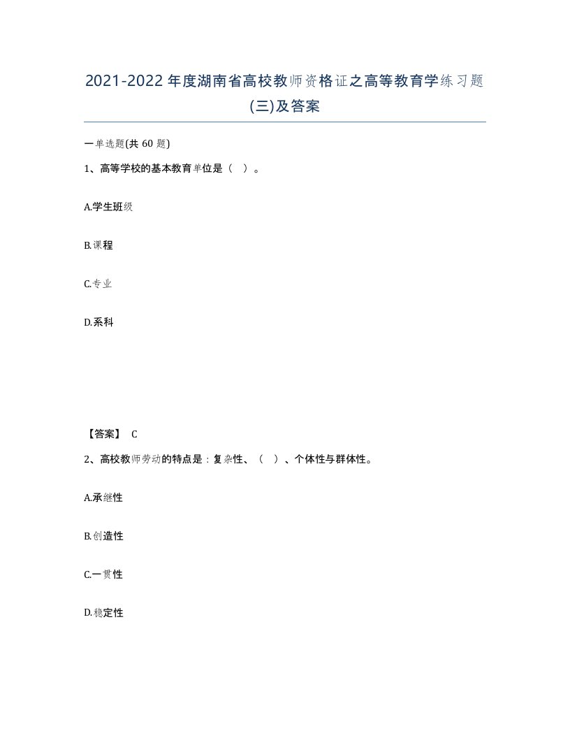 2021-2022年度湖南省高校教师资格证之高等教育学练习题三及答案