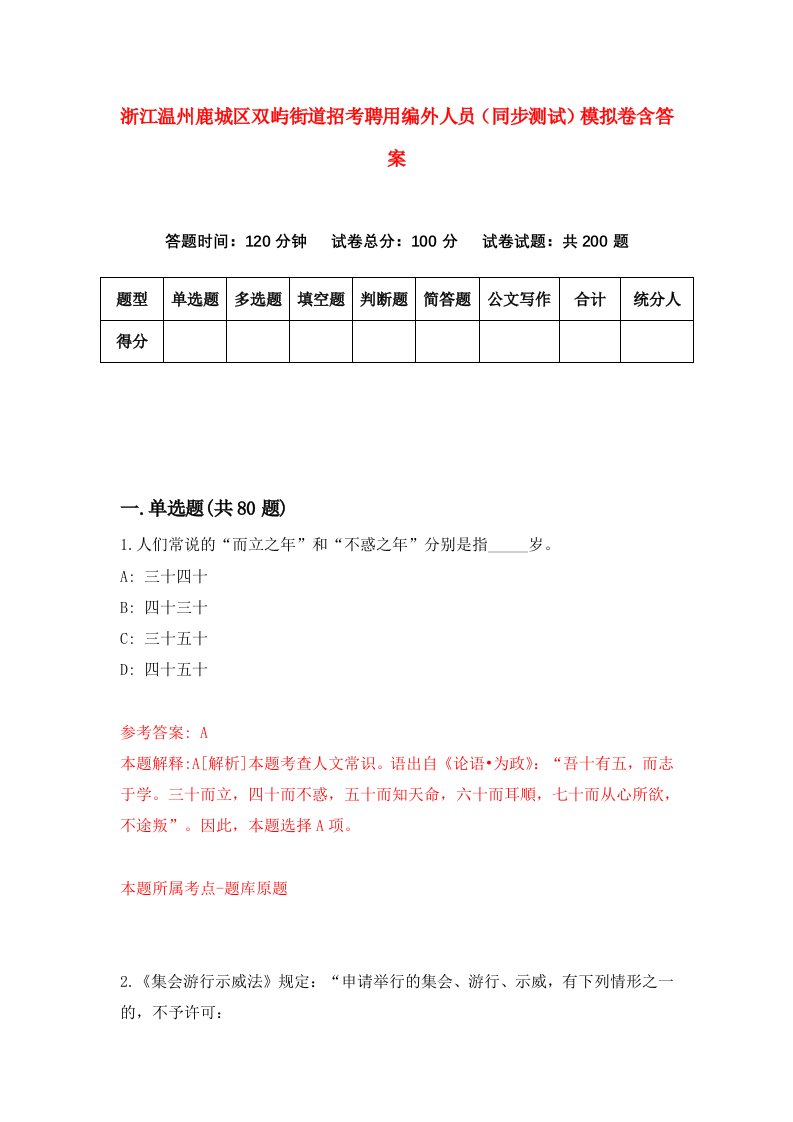 浙江温州鹿城区双屿街道招考聘用编外人员同步测试模拟卷含答案0