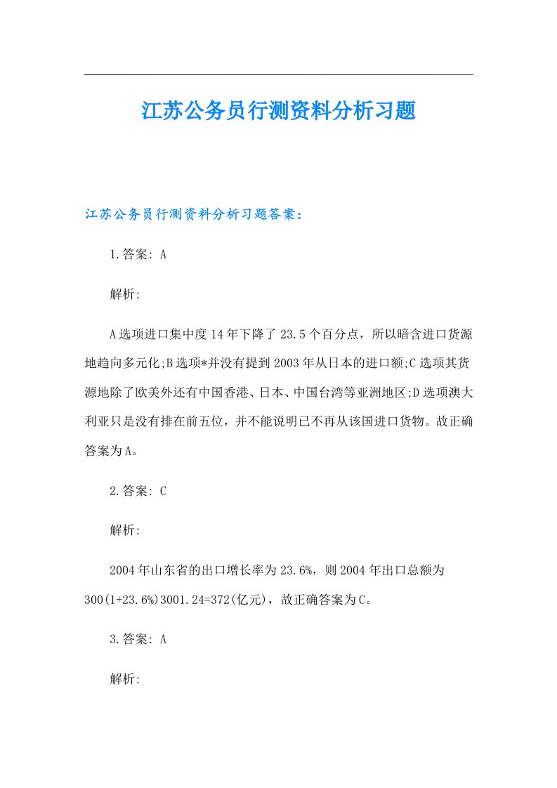 江苏公务员行测资料分析习题