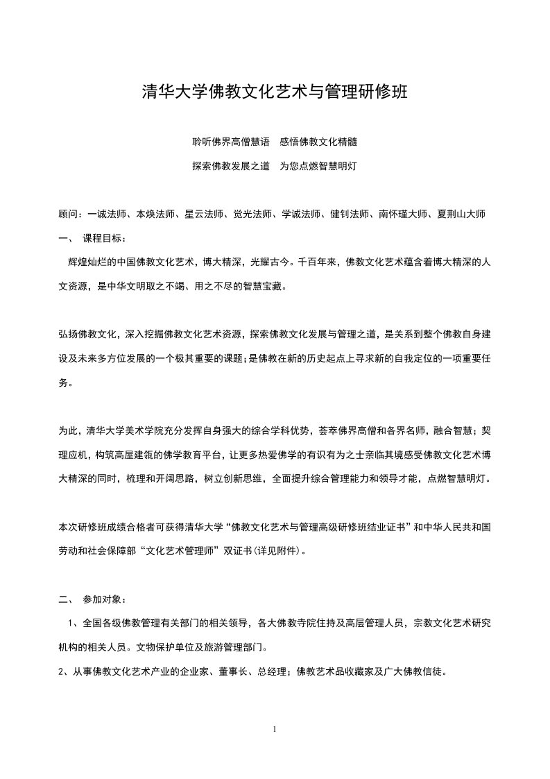 清华大学佛教文化艺术与管理研修班