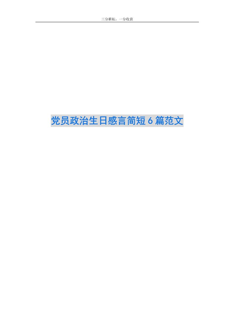 党员政治生日感言简短6篇范文