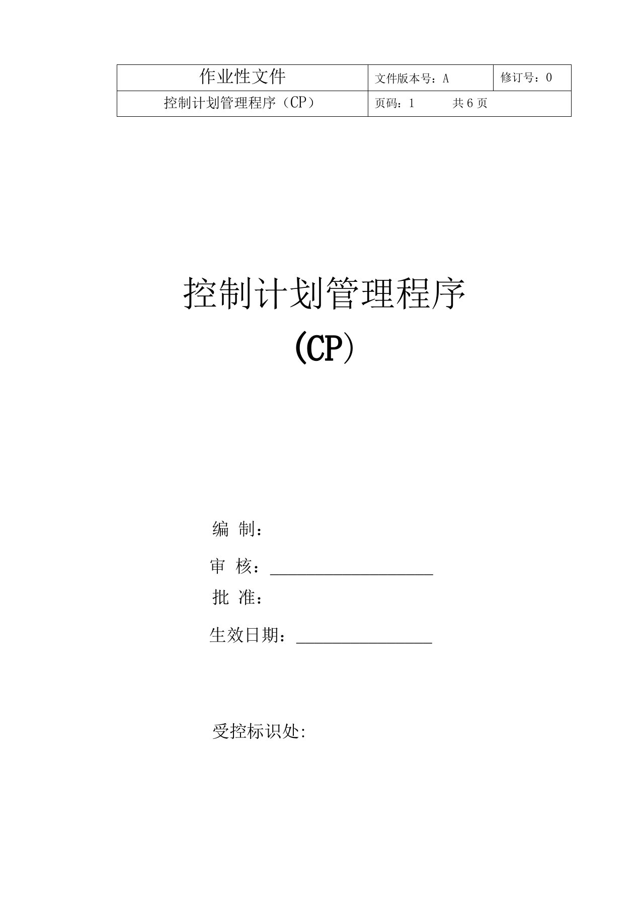 控制计划管理程序CP