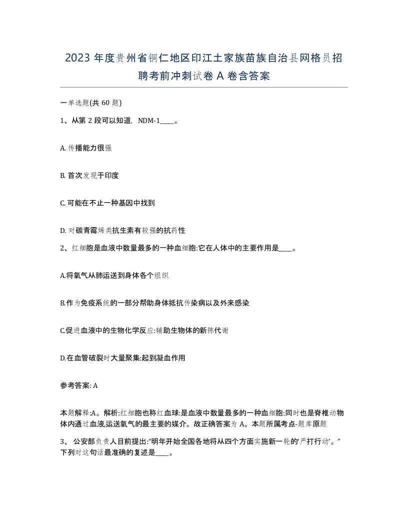 2023年度贵州省铜仁地区印江土家族苗族自治县网格员招聘考前冲刺试卷A卷含答案