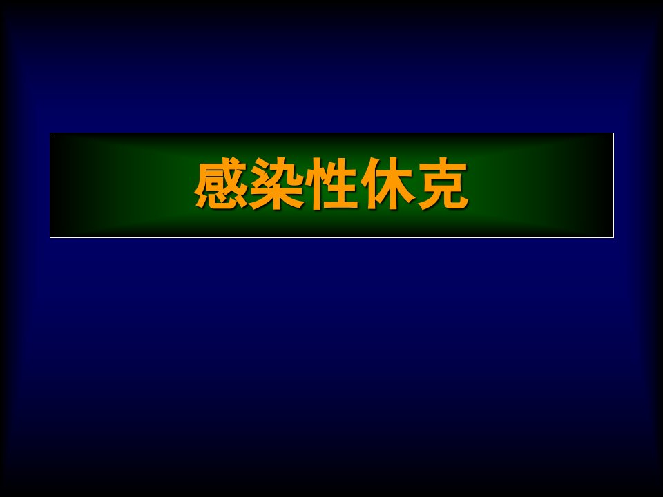 感染性休克课件