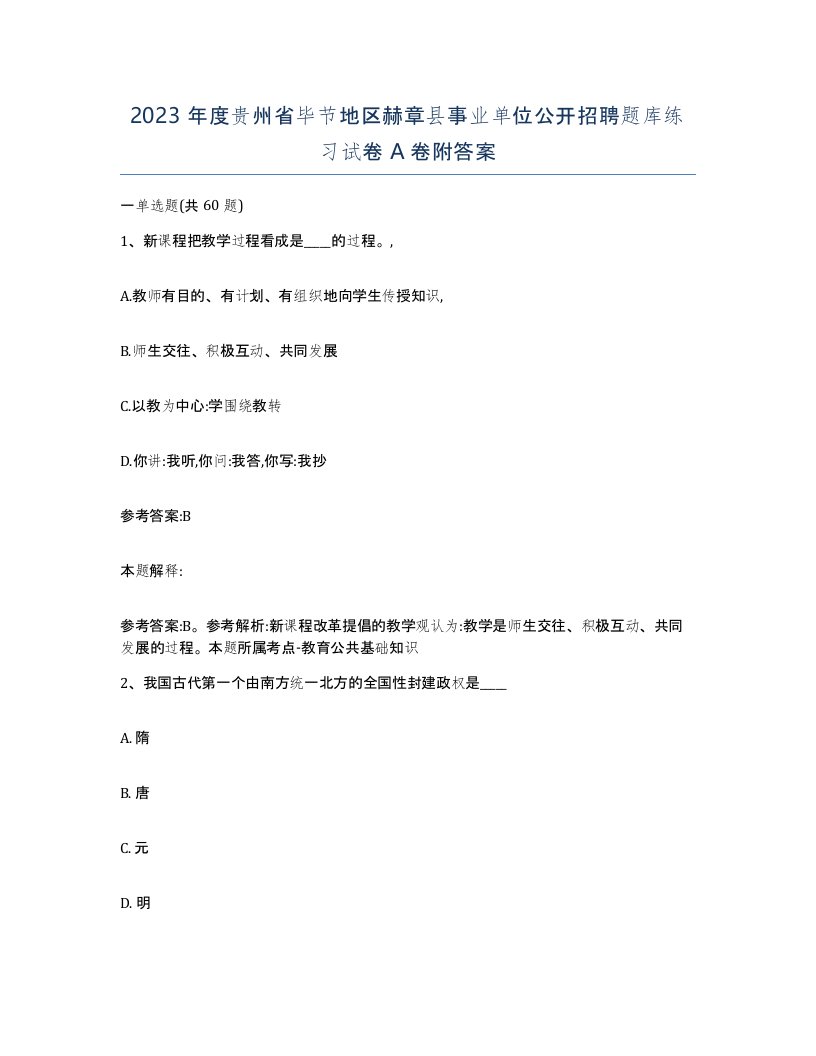 2023年度贵州省毕节地区赫章县事业单位公开招聘题库练习试卷A卷附答案