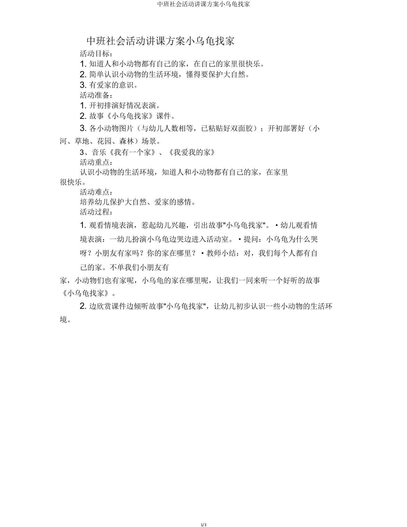 中班社会活动教案小乌龟找家