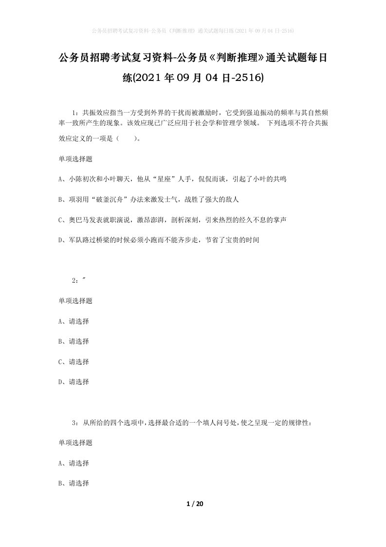 公务员招聘考试复习资料-公务员判断推理通关试题每日练2021年09月04日-2516