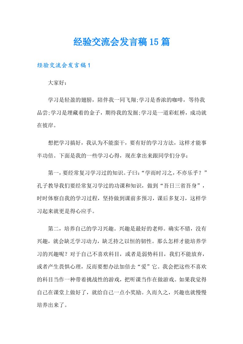 经验交流会发言稿15篇