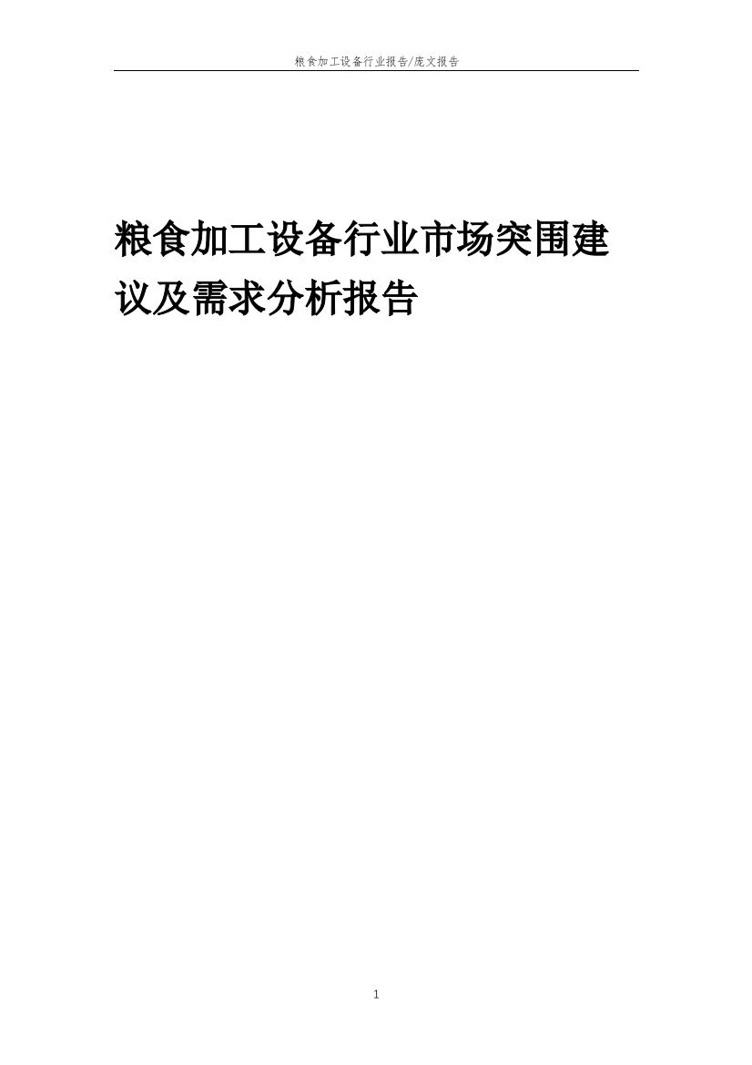 2023年粮食加工设备行业市场突围建议及需求分析报告