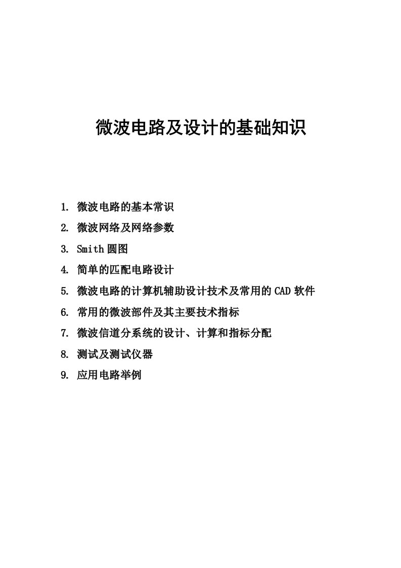 微波电路及设计的基础知识硬件和射频工程师